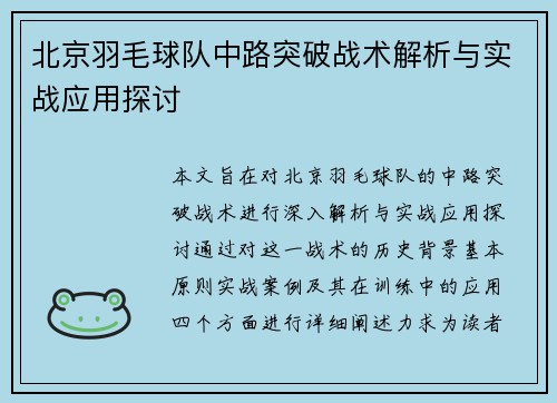 北京羽毛球队中路突破战术解析与实战应用探讨