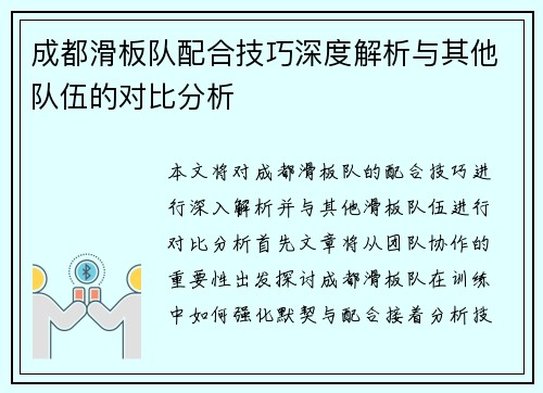 成都滑板队配合技巧深度解析与其他队伍的对比分析