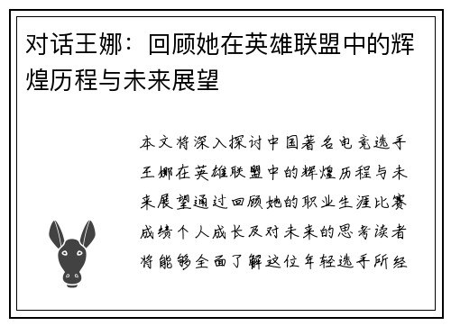 对话王娜：回顾她在英雄联盟中的辉煌历程与未来展望