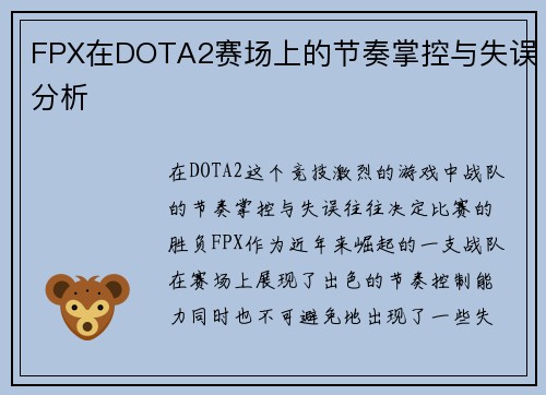 FPX在DOTA2赛场上的节奏掌控与失误分析