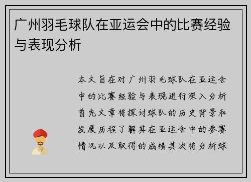 广州羽毛球队在亚运会中的比赛经验与表现分析