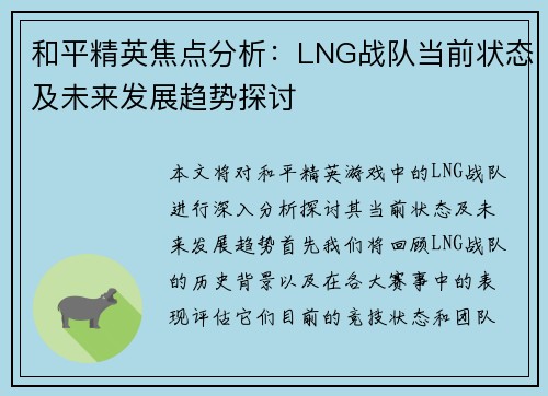 和平精英焦点分析：LNG战队当前状态及未来发展趋势探讨