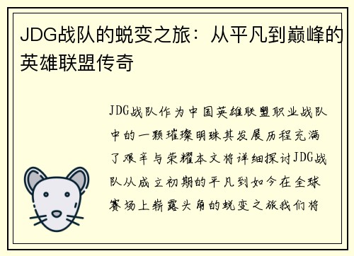 JDG战队的蜕变之旅：从平凡到巅峰的英雄联盟传奇