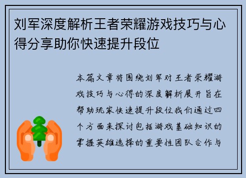 刘军深度解析王者荣耀游戏技巧与心得分享助你快速提升段位