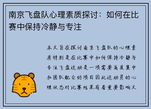 南京飞盘队心理素质探讨：如何在比赛中保持冷静与专注