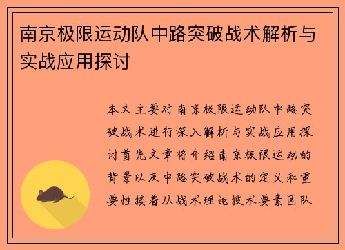 南京极限运动队中路突破战术解析与实战应用探讨