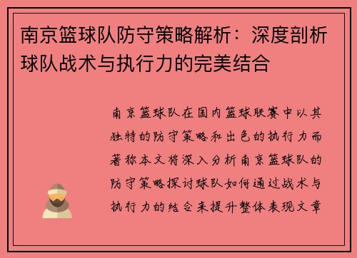 南京篮球队防守策略解析：深度剖析球队战术与执行力的完美结合