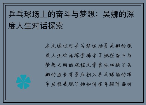 乒乓球场上的奋斗与梦想：吴娜的深度人生对话探索