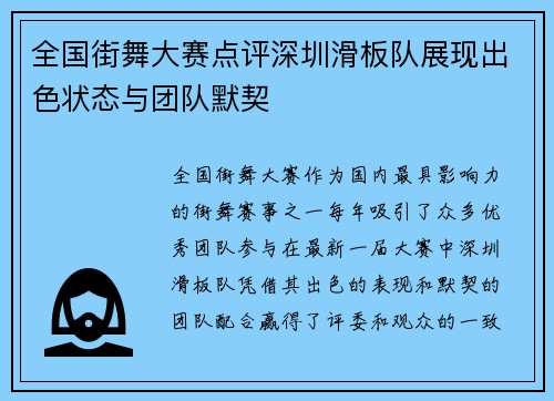 全国街舞大赛点评深圳滑板队展现出色状态与团队默契