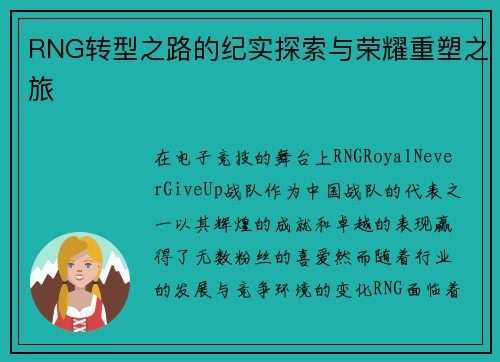 RNG转型之路的纪实探索与荣耀重塑之旅