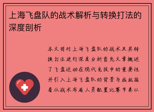上海飞盘队的战术解析与转换打法的深度剖析