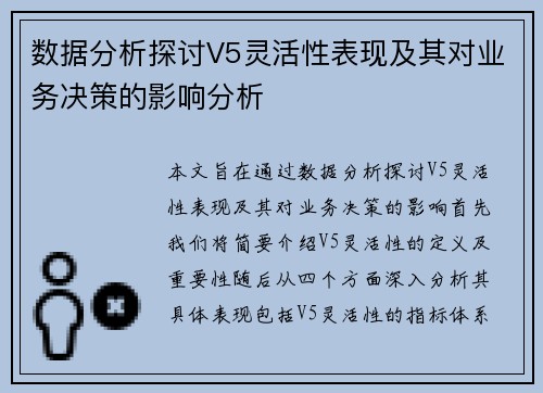 数据分析探讨V5灵活性表现及其对业务决策的影响分析