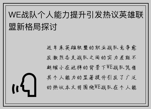 WE战队个人能力提升引发热议英雄联盟新格局探讨