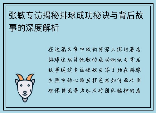 张敏专访揭秘排球成功秘诀与背后故事的深度解析