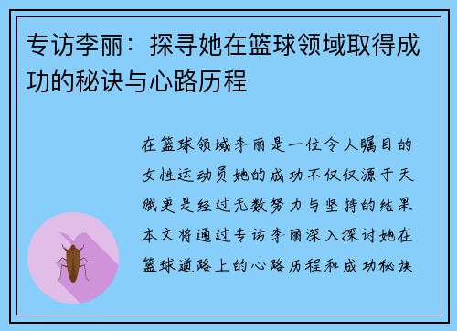 专访李丽：探寻她在篮球领域取得成功的秘诀与心路历程