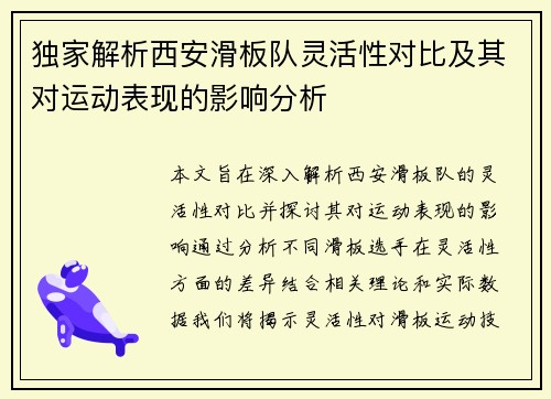 独家解析西安滑板队灵活性对比及其对运动表现的影响分析