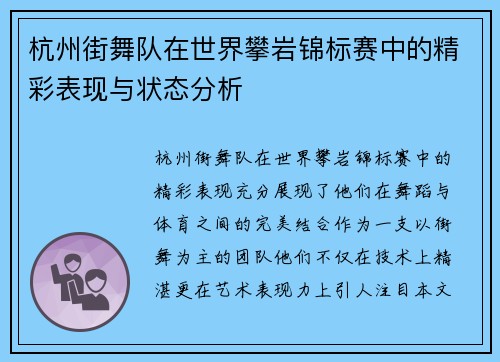杭州街舞队在世界攀岩锦标赛中的精彩表现与状态分析