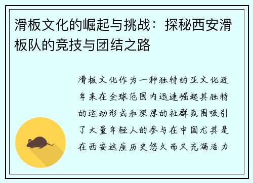 滑板文化的崛起与挑战：探秘西安滑板队的竞技与团结之路