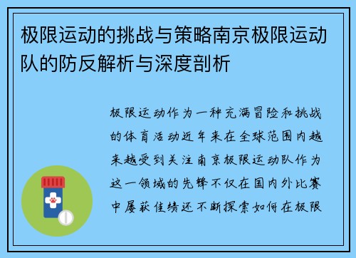 极限运动的挑战与策略南京极限运动队的防反解析与深度剖析