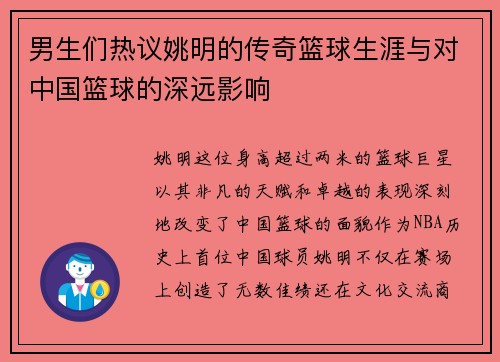 男生们热议姚明的传奇篮球生涯与对中国篮球的深远影响
