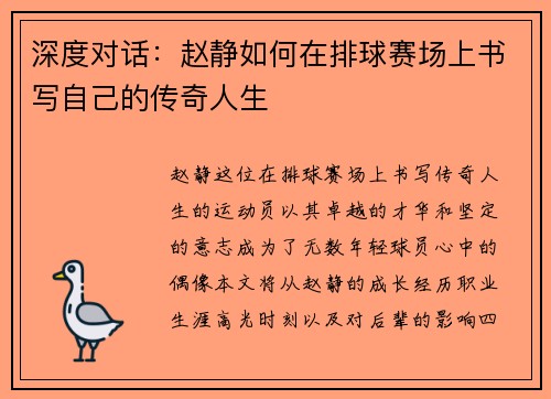 深度对话：赵静如何在排球赛场上书写自己的传奇人生