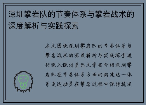 深圳攀岩队的节奏体系与攀岩战术的深度解析与实践探索