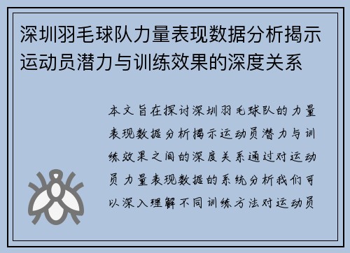 深圳羽毛球队力量表现数据分析揭示运动员潜力与训练效果的深度关系