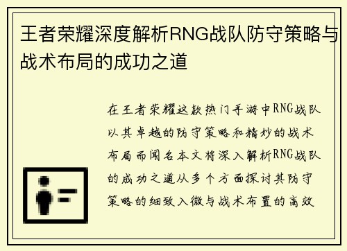 王者荣耀深度解析RNG战队防守策略与战术布局的成功之道