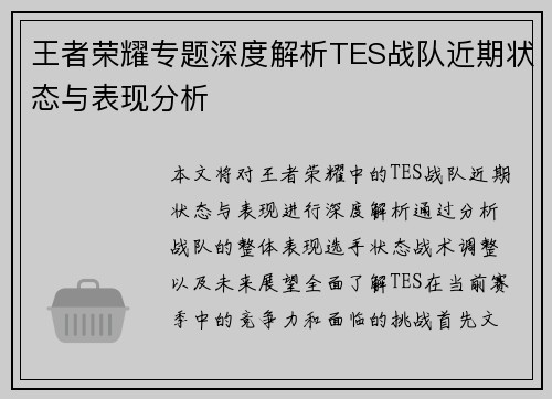 王者荣耀专题深度解析TES战队近期状态与表现分析