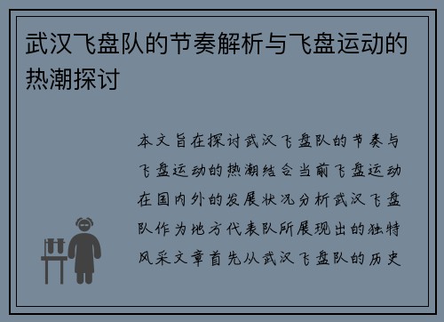 武汉飞盘队的节奏解析与飞盘运动的热潮探讨