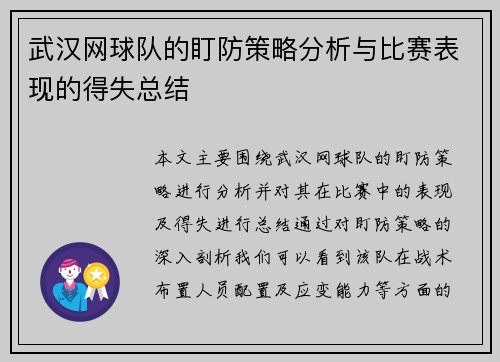 武汉网球队的盯防策略分析与比赛表现的得失总结