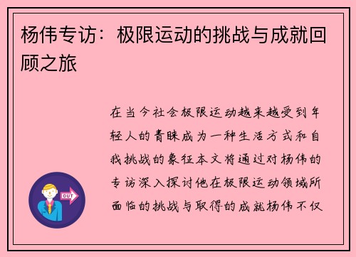 杨伟专访：极限运动的挑战与成就回顾之旅