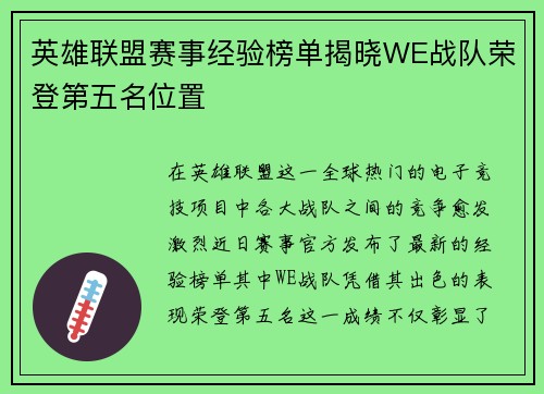 英雄联盟赛事经验榜单揭晓WE战队荣登第五名位置
