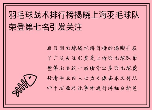 羽毛球战术排行榜揭晓上海羽毛球队荣登第七名引发关注