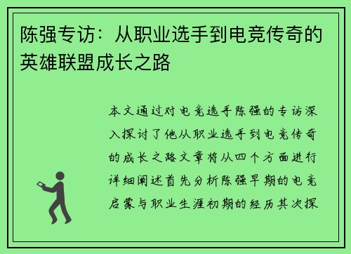 陈强专访：从职业选手到电竞传奇的英雄联盟成长之路