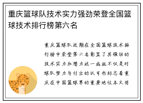 重庆篮球队技术实力强劲荣登全国篮球技术排行榜第六名