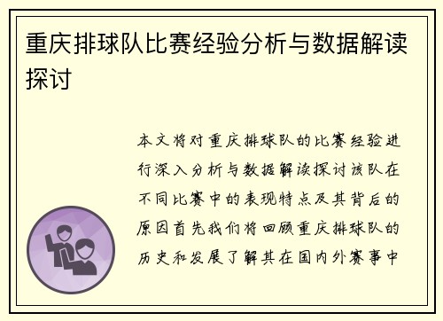 重庆排球队比赛经验分析与数据解读探讨