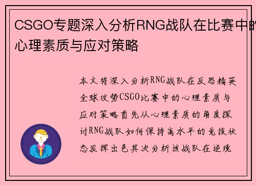 CSGO专题深入分析RNG战队在比赛中的心理素质与应对策略
