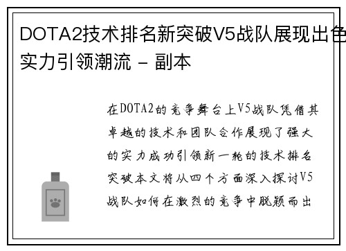 DOTA2技术排名新突破V5战队展现出色实力引领潮流 - 副本