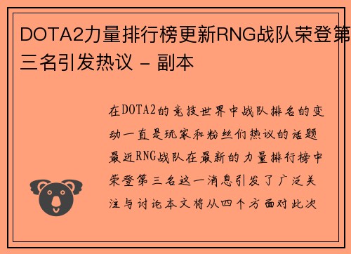DOTA2力量排行榜更新RNG战队荣登第三名引发热议 - 副本
