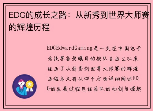 EDG的成长之路：从新秀到世界大师赛的辉煌历程