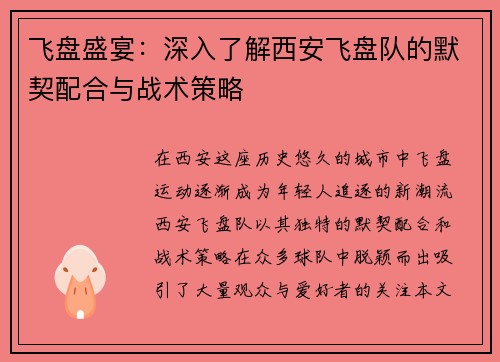飞盘盛宴：深入了解西安飞盘队的默契配合与战术策略