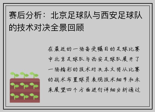 赛后分析：北京足球队与西安足球队的技术对决全景回顾
