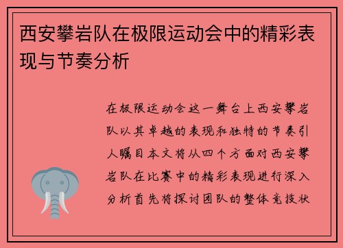 西安攀岩队在极限运动会中的精彩表现与节奏分析