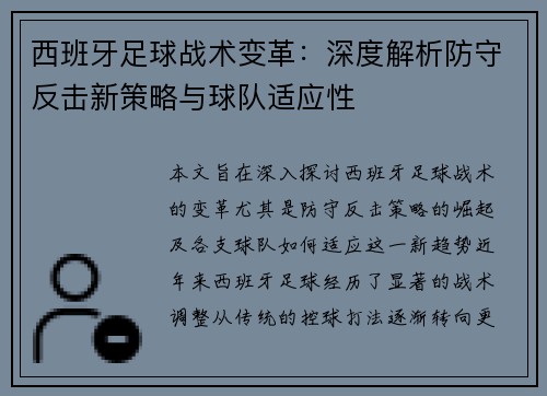 西班牙足球战术变革：深度解析防守反击新策略与球队适应性