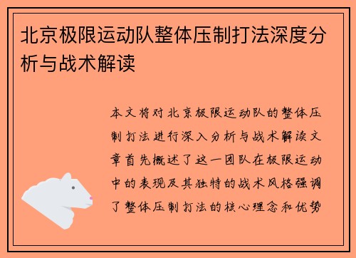北京极限运动队整体压制打法深度分析与战术解读