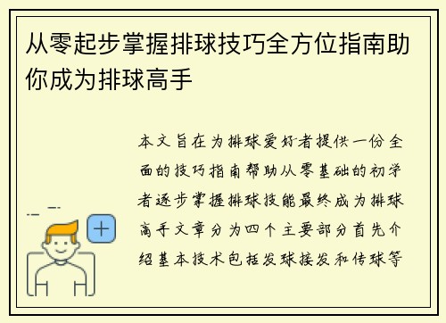 从零起步掌握排球技巧全方位指南助你成为排球高手
