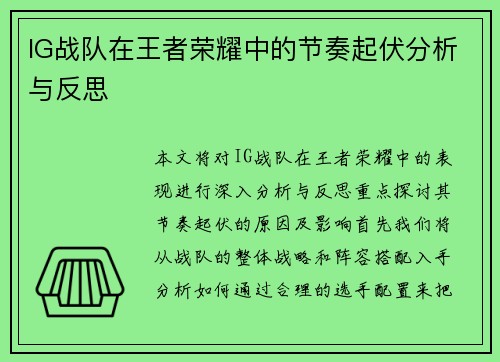 IG战队在王者荣耀中的节奏起伏分析与反思