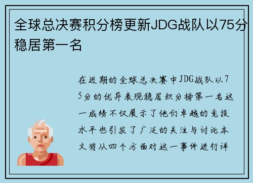 全球总决赛积分榜更新JDG战队以75分稳居第一名