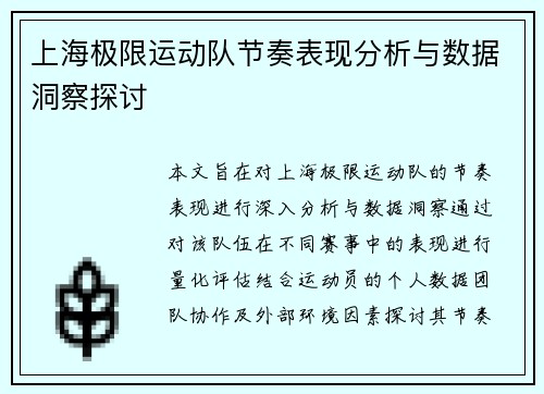 上海极限运动队节奏表现分析与数据洞察探讨
